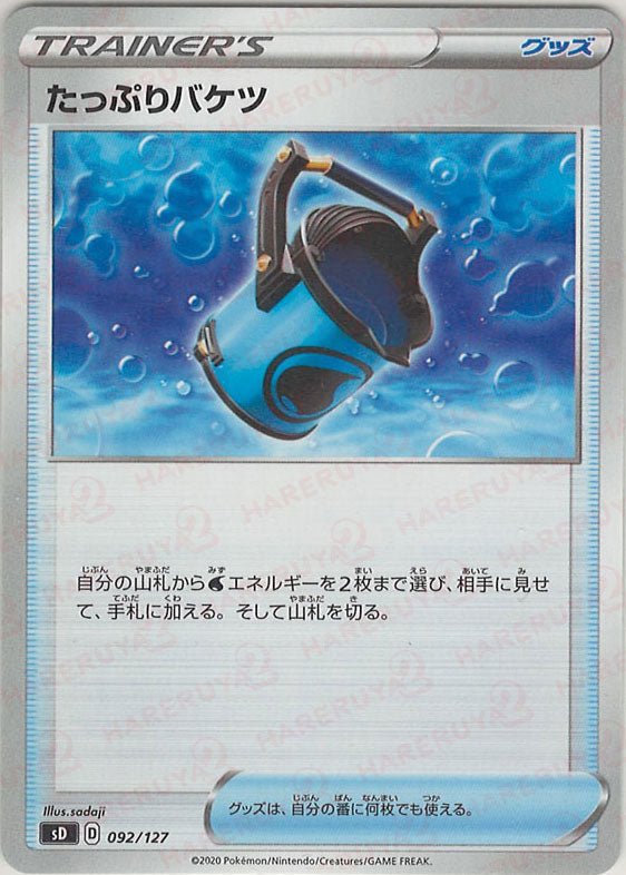 たっぷりバケツ(D){グッズ}〈092/127〉[SD] ｜ポケカ販売‧買取｜ 晴れる屋2