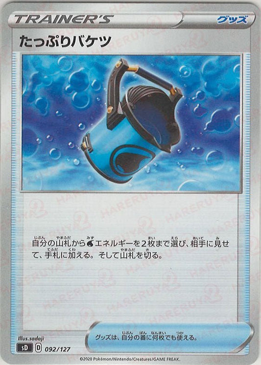 たっぷりバケツ(D){グッズ}〈092/127〉[SD] ｜ポケカ販売‧買取｜ 晴れる屋2