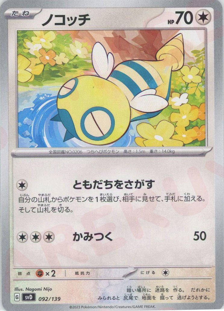 ノコッチ(D){無}〈092/139〉[SVD] ｜ポケカ販売‧買取｜ 晴れる屋2