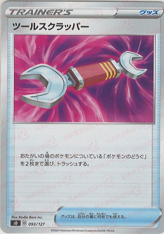 ツールスクラッパー(D){グッズ}〈093/127〉[SD] ｜ポケカ販売‧買取｜ 晴れる屋2