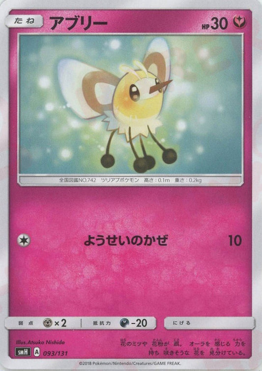アブリー(D){フェアリー}〈093/131〉[SMH] ｜ポケカ販売‧買取｜ 晴れる屋2