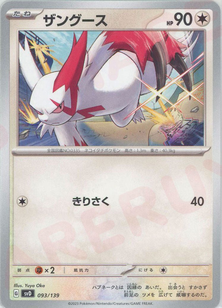 ザングース(D){無}〈093/139〉[SVD] ｜ポケカ販売‧買取｜ 晴れる屋2