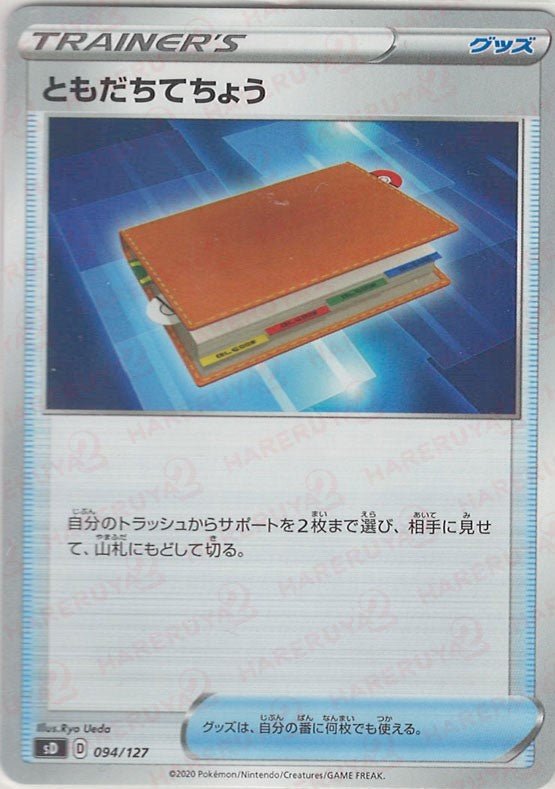 ともだちてちょう(D){グッズ}〈094/127〉[SD] ｜ポケカ販売‧買取｜ 晴れる屋2