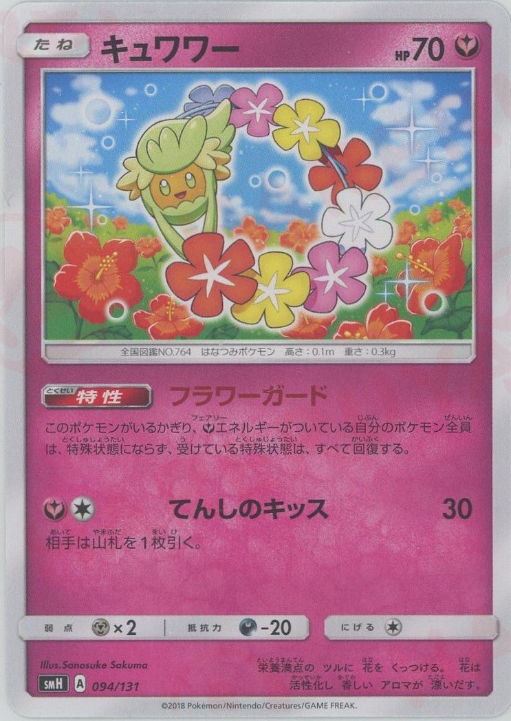 キュワワー(D){フェアリー}〈094/131〉[SMH] ｜ポケカ販売‧買取｜ 晴れる屋2