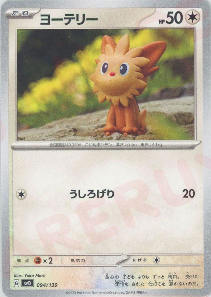 ヨーテリー(D){無}〈094/139〉[SVD] ｜ポケカ販売‧買取｜ 晴れる屋2