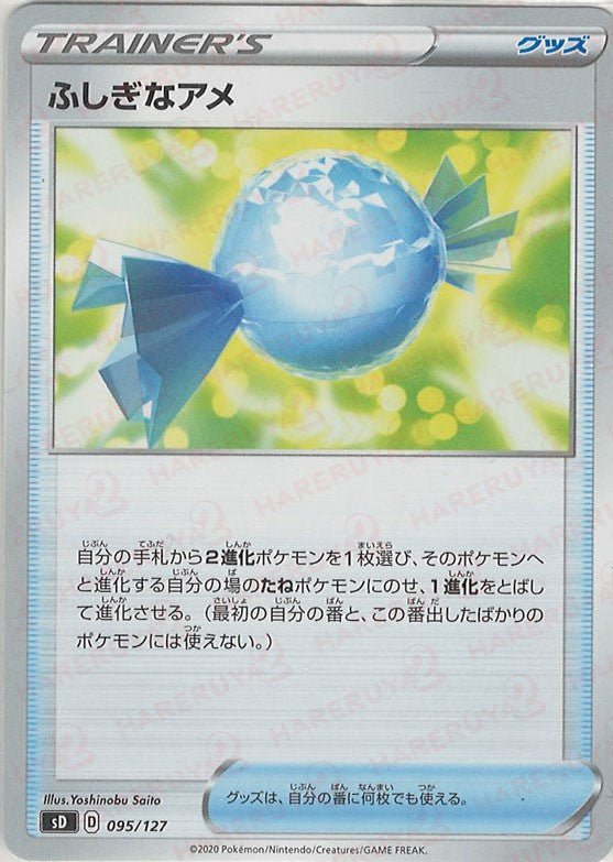 ふしぎなアメ(D){グッズ}〈095/127〉[SD] ｜ポケカ販売‧買取｜ 晴れる屋2