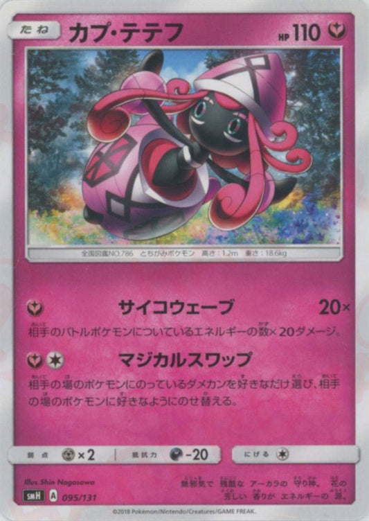 カプ・テテフ(D){フェアリー}〈095/131〉[SMH] ｜ポケカ販売‧買取｜ 晴れる屋2