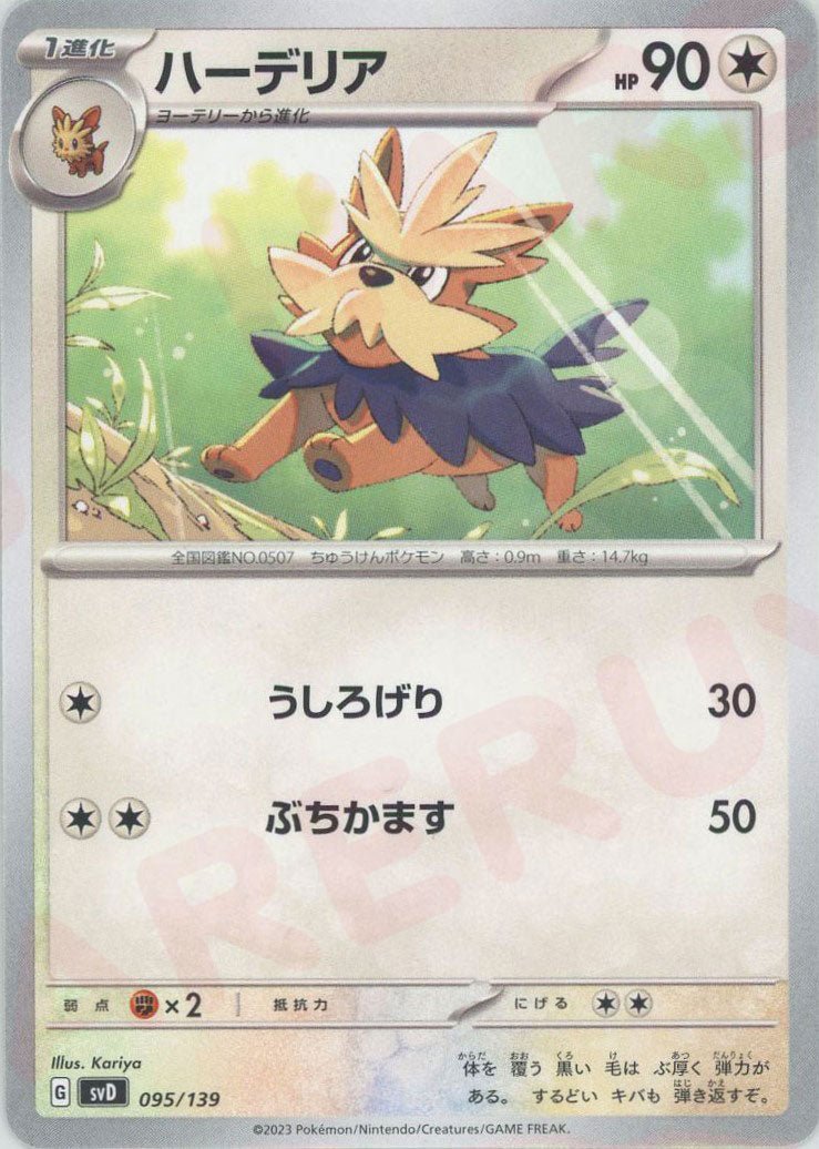 ハーデリア(D){無}〈095/139〉[SVD] ｜ポケカ販売‧買取｜ 晴れる屋2