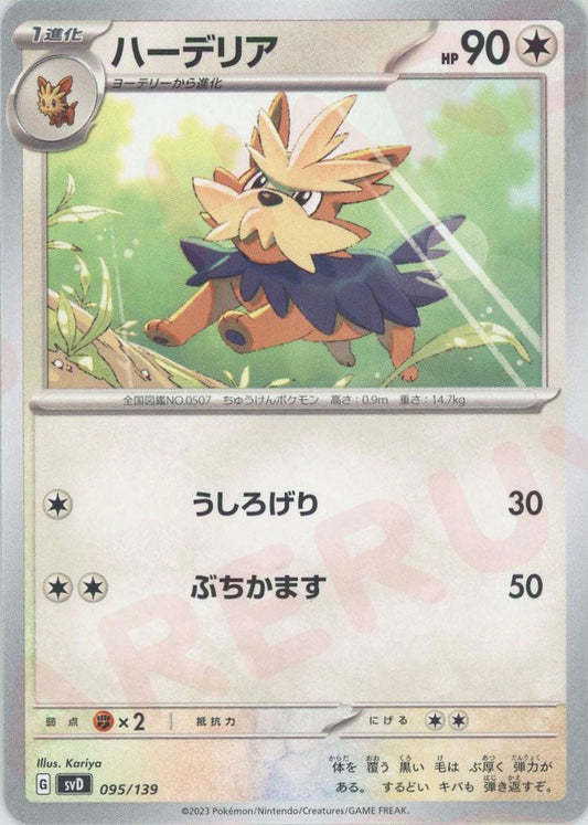 ハーデリア(D){無}〈095/139〉[SVD] ｜ポケカ販売‧買取｜ 晴れる屋2