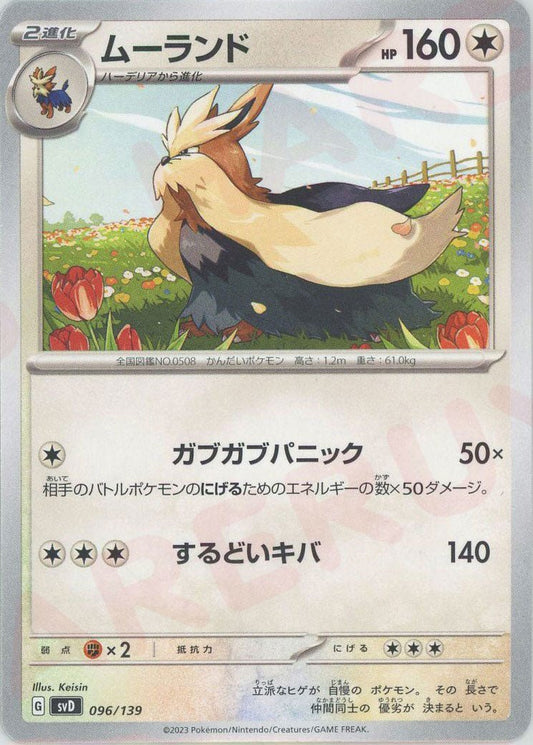 ムーランド(D){無}〈096/139〉[SVD] ｜ポケカ販売‧買取｜ 晴れる屋2