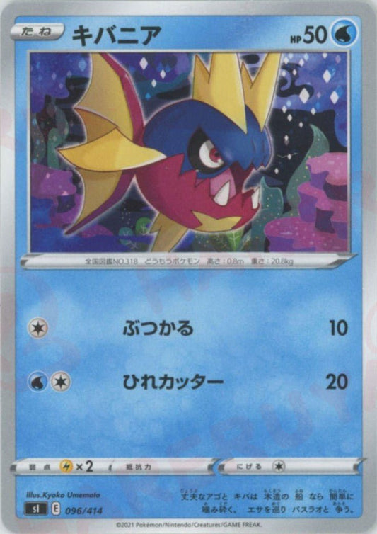 キバニア(D){水}〈096/414〉[SI] ｜ポケカ販売‧買取｜ 晴れる屋2
