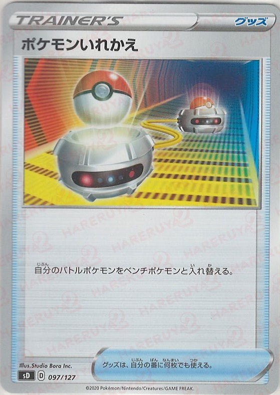 ポケモンいれかえ(D){グッズ}〈097/127〉[SD] ｜ポケカ販売‧買取｜ 晴れる屋2