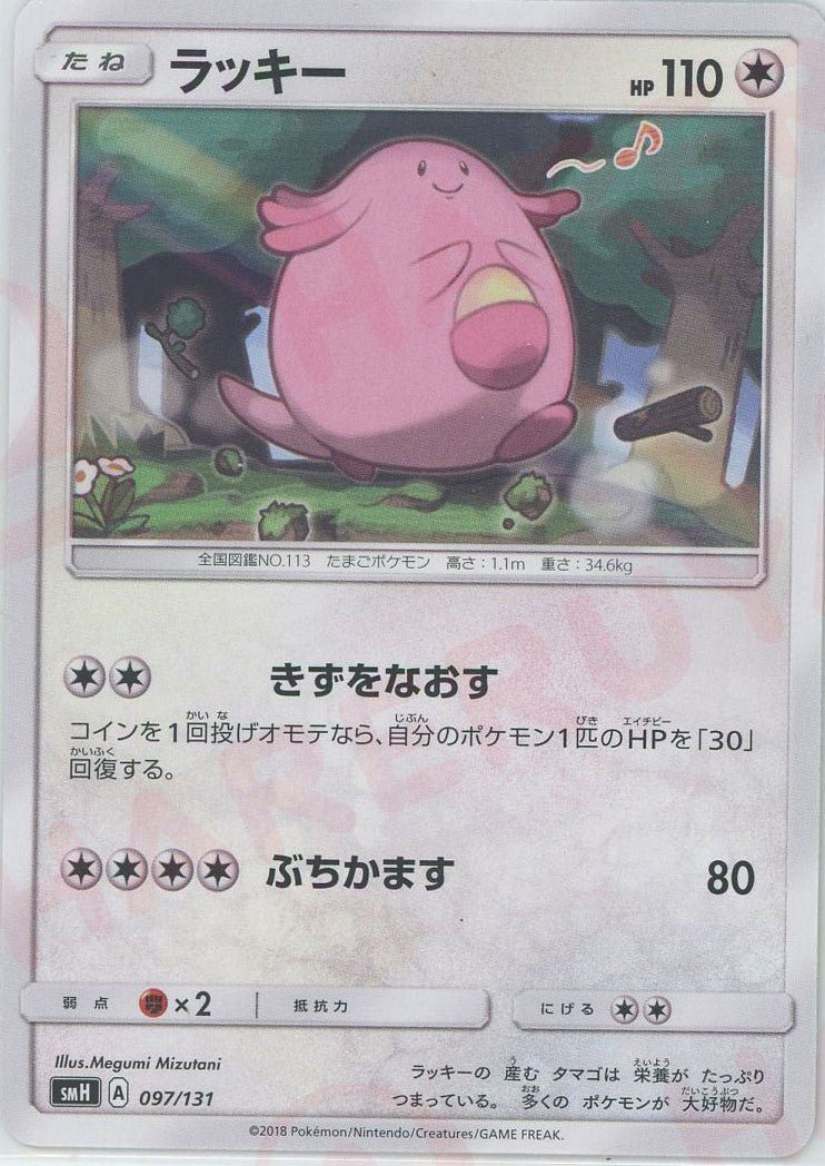 ラッキー(D){無}〈097/131〉[SMH] ｜ポケカ販売‧買取｜ 晴れる屋2
