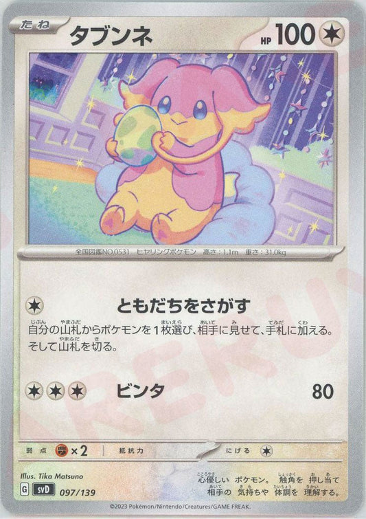 タブンネ(D){無}〈097/139〉[SVD] ｜ポケカ販売‧買取｜ 晴れる屋2