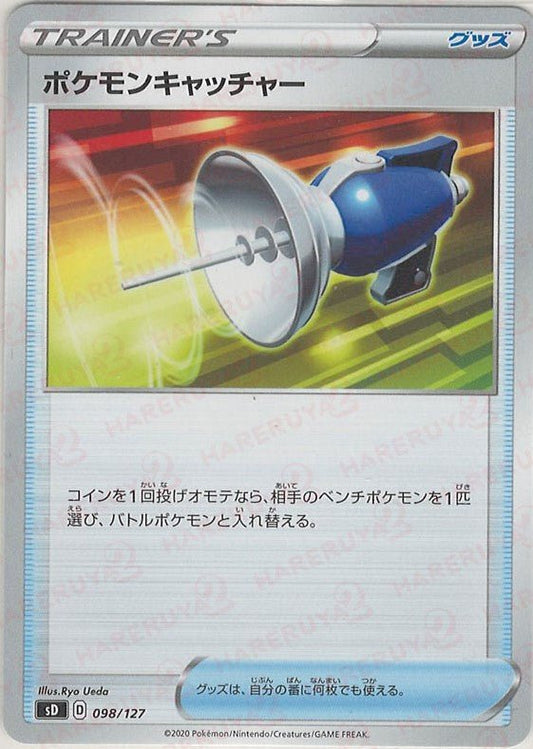 ポケモンキャッチャー(D){グッズ}〈098/127〉[SD] ｜ポケカ販売‧買取｜ 晴れる屋2
