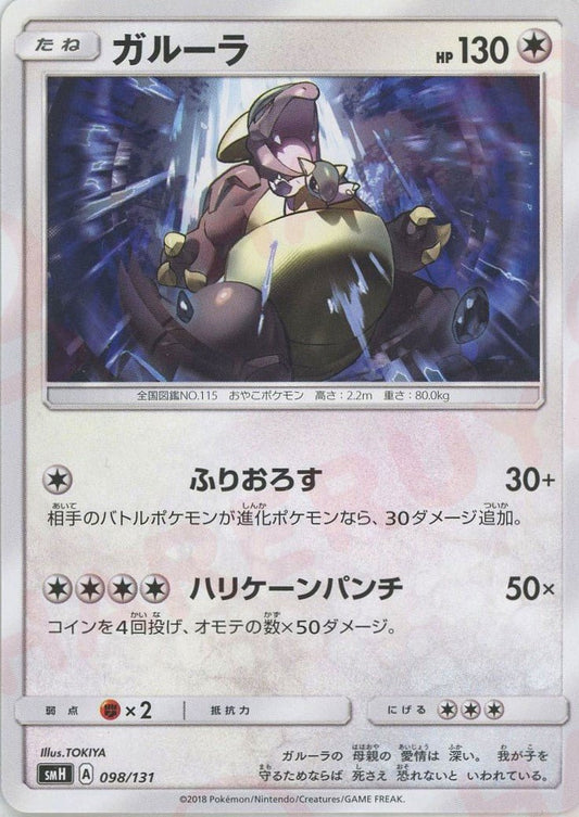ガルーラ(D){無}〈098/131〉[SMH] ｜ポケカ販売‧買取｜ 晴れる屋2