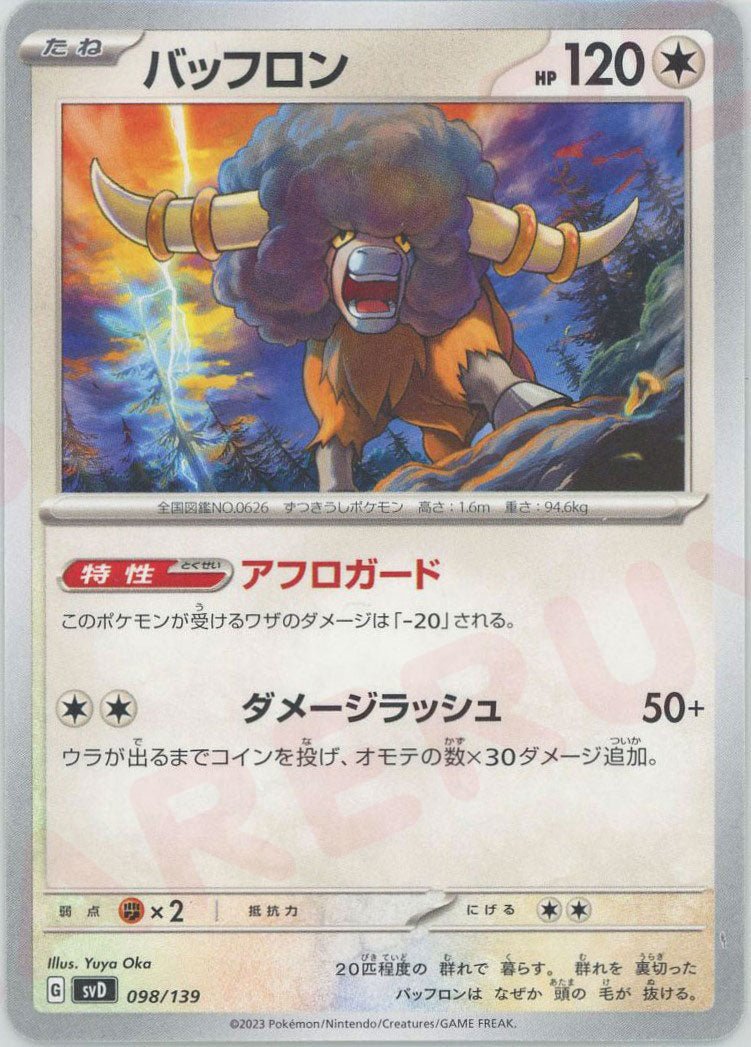 バッフロン(D){無}〈098/139〉[SVD] ｜ポケカ販売‧買取｜ 晴れる屋2
