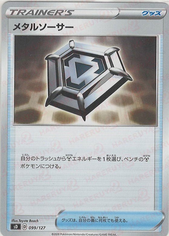 メタルソーサー(D){グッズ}〈099/127〉[SD] ｜ポケカ販売‧買取｜ 晴れる屋2