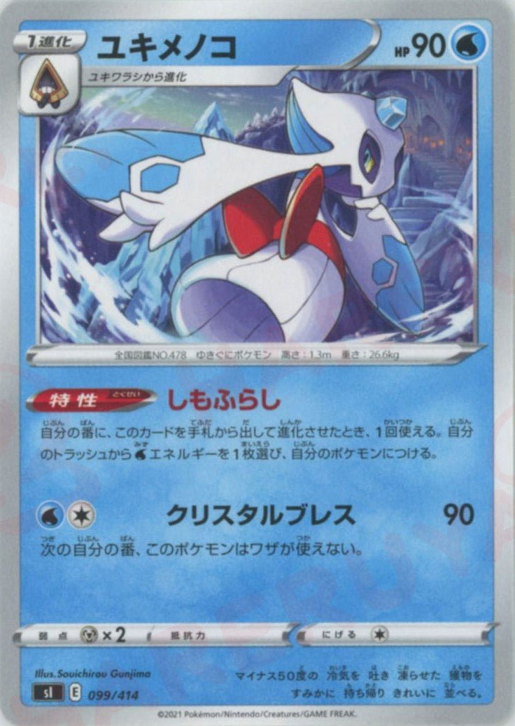 ユキメノコ(D){水}〈099/414〉[SI] ｜ポケカ販売‧買取｜ 晴れる屋2