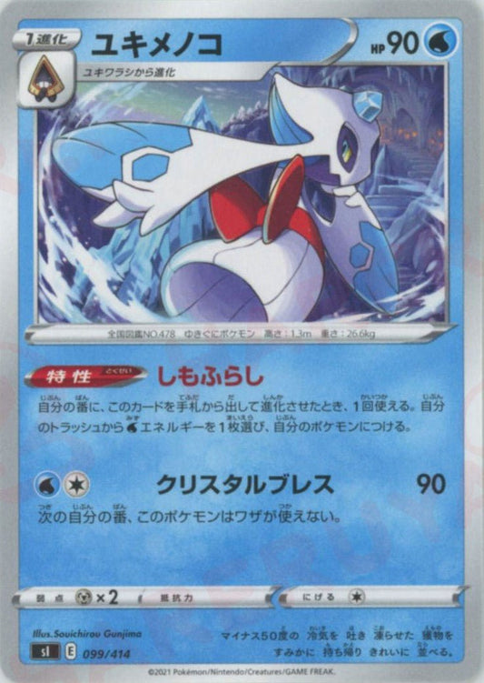 ユキメノコ(D){水}〈099/414〉[SI] ｜ポケカ販売‧買取｜ 晴れる屋2