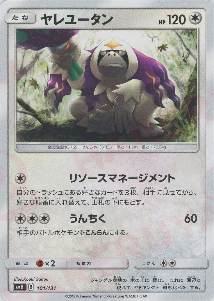 ヤレユータン(D){無}〈101/131〉[SMH] ｜ポケカ販売‧買取｜ 晴れる屋2