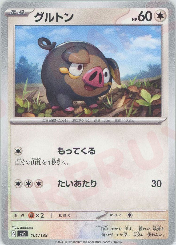 グルトン(D){無}〈101/139〉[SVD] ｜ポケカ販売‧買取｜ 晴れる屋2
