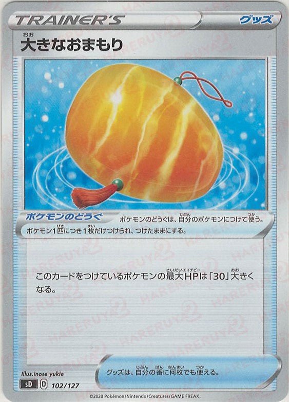 大きなおまもり(D){グッズ}〈102/127〉[SD] ｜ポケカ販売‧買取｜ 晴れる屋2