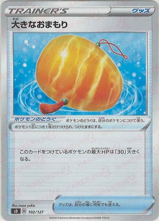 大きなおまもり(D){グッズ}〈102/127〉[SD] ｜ポケカ販売‧買取｜ 晴れる屋2