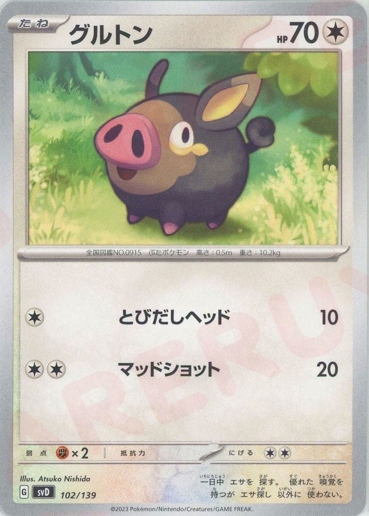 グルトン(D){無}〈102/139〉[SVD] ｜ポケカ販売‧買取｜ 晴れる屋2