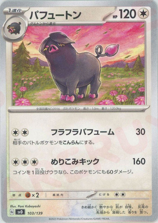 パフュートン(D){無}〈103/139〉[SVD] ｜ポケカ販売‧買取｜ 晴れる屋2
