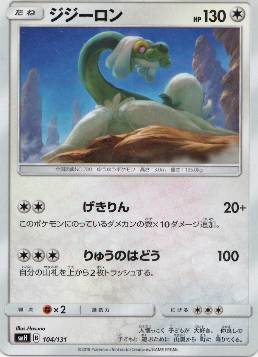 ジジーロン(D){無}〈104/131〉[SMH] ｜ポケカ販売‧買取｜ 晴れる屋2