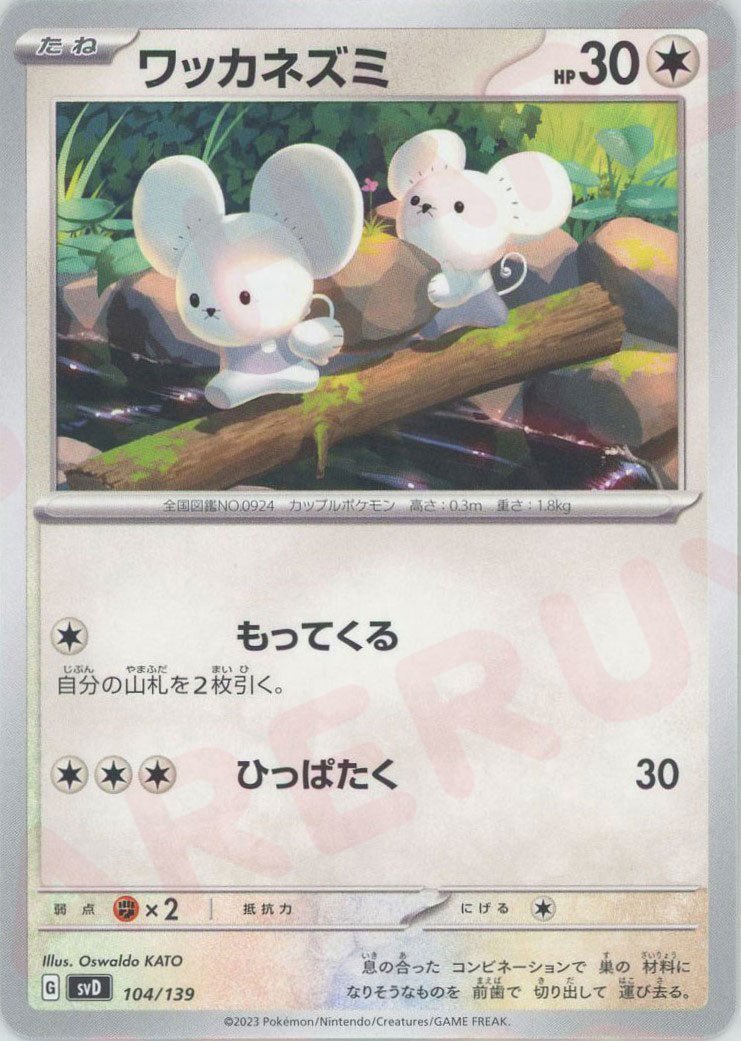 ワッカネズミ(D){無}〈104/139〉[SVD] ｜ポケカ販売‧買取｜ 晴れる屋2