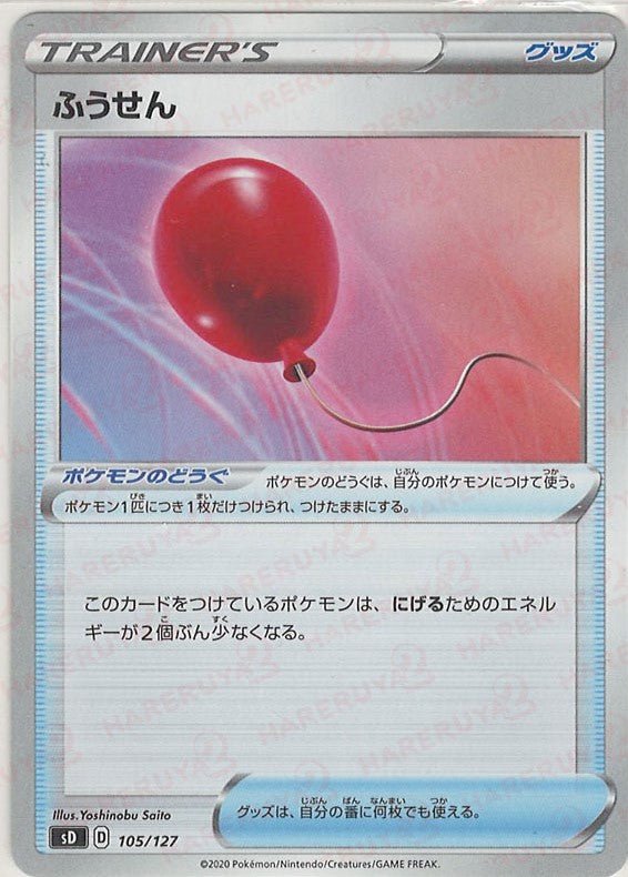 ふうせん(D){グッズ}〈105/127〉[SD] ｜ポケカ販売‧買取｜ 晴れる屋2