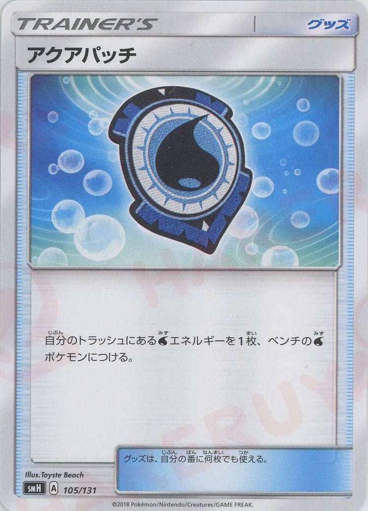 アクアパッチ(D){グッズ}〈105/131〉[SMH] ｜ポケカ販売‧買取｜ 晴れる屋2