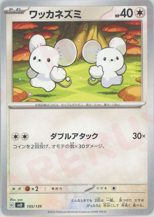 ワッカネズミ(D){無}〈105/139〉[SVD] ｜ポケカ販売‧買取｜ 晴れる屋2