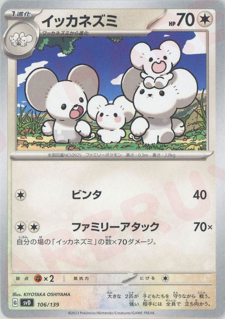 イッカネズミ(D){無}〈106/139〉[SVD] ｜ポケカ販売‧買取｜ 晴れる屋2