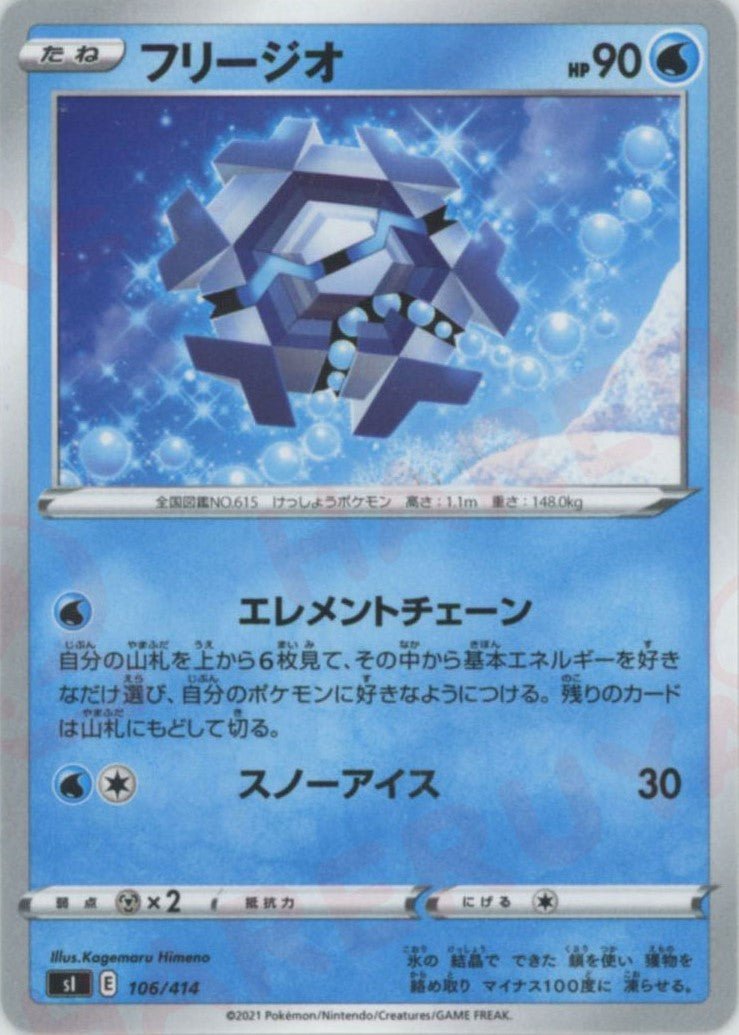 フリージオ(D){水}〈106/414〉[SI] ｜ポケカ販売‧買取｜ 晴れる屋2