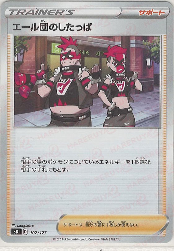 エール団のしたっぱ(D){サポート}〈107/127〉[SD] ｜ポケカ販売‧買取｜ 晴れる屋2