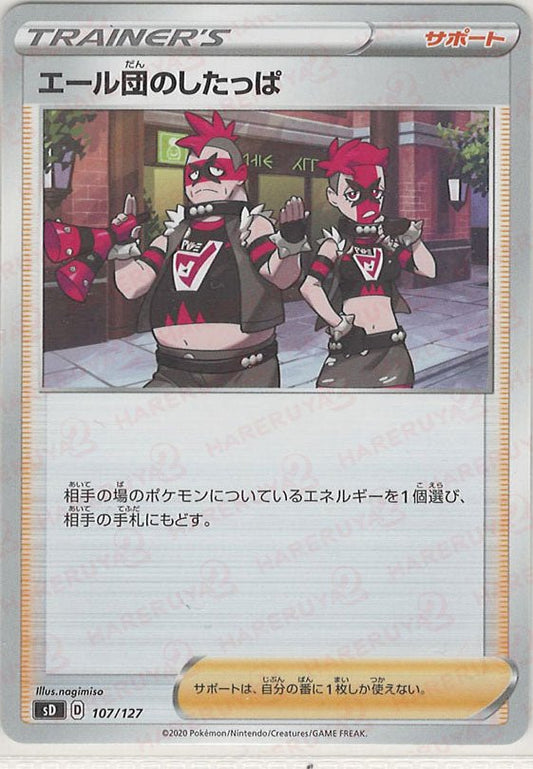 エール団のしたっぱ(D){サポート}〈107/127〉[SD] ｜ポケカ販売‧買取｜ 晴れる屋2