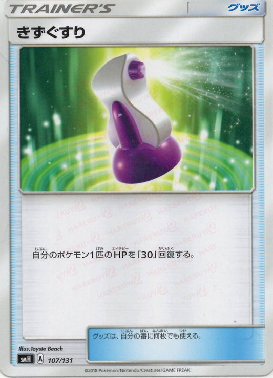 きずぐすり(D){グッズ}〈107/131〉[SMH] ｜ポケカ販売‧買取｜ 晴れる屋2