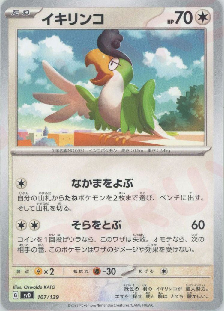イキリンコ(D){無}〈107/139〉[SVD] ｜ポケカ販売‧買取｜ 晴れる屋2