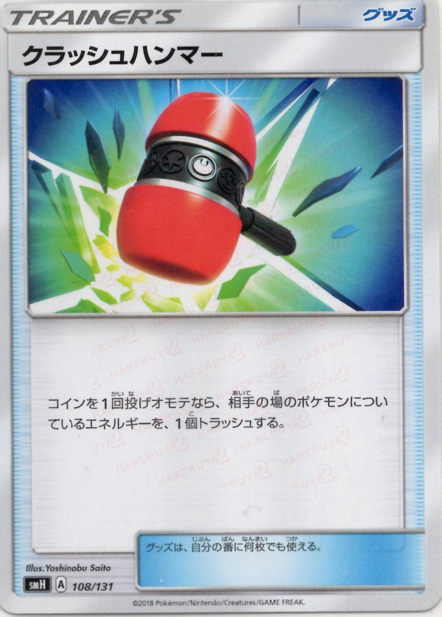 クラッシュハンマー(D){グッズ}〈108/131〉[SMH] ｜ポケカ販売‧買取｜ 晴れる屋2