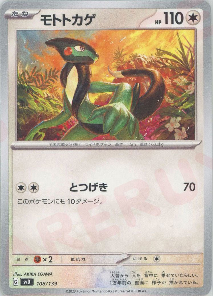 モトトカゲ(D){無}〈108/139〉[SVD] ｜ポケカ販売‧買取｜ 晴れる屋2