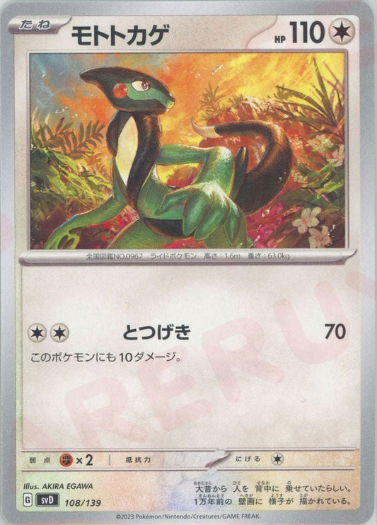 モトトカゲ(D){無}〈108/139〉[SVD] ｜ポケカ販売‧買取｜ 晴れる屋2