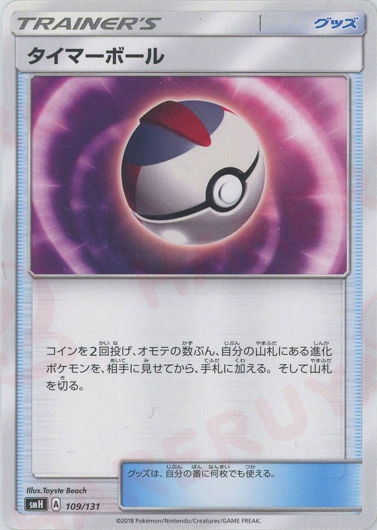 タイマーボール(D){グッズ}〈109/131〉[SMH] ｜ポケカ販売‧買取｜ 晴れる屋2