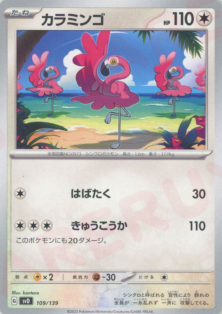 カラミンゴ(D){無}〈109/139〉[SVD] ｜ポケカ販売‧買取｜ 晴れる屋2