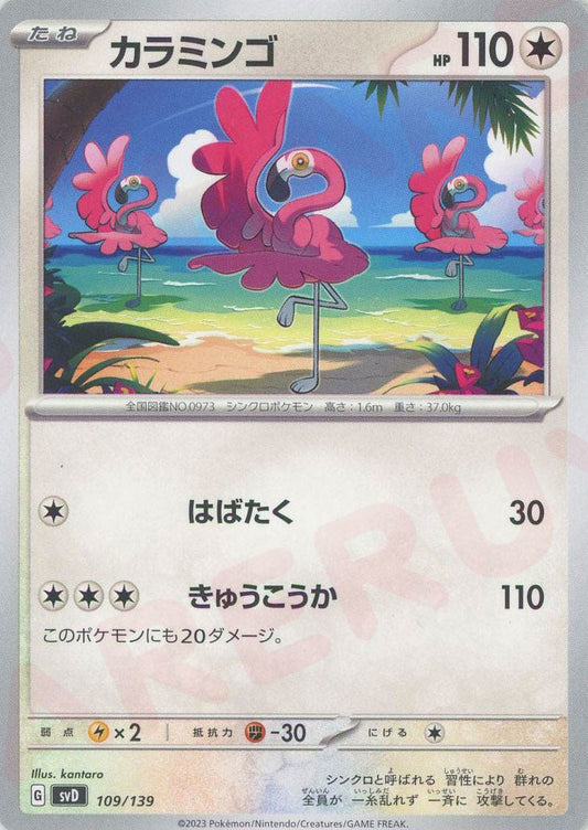 カラミンゴ(D){無}〈109/139〉[SVD] ｜ポケカ販売‧買取｜ 晴れる屋2