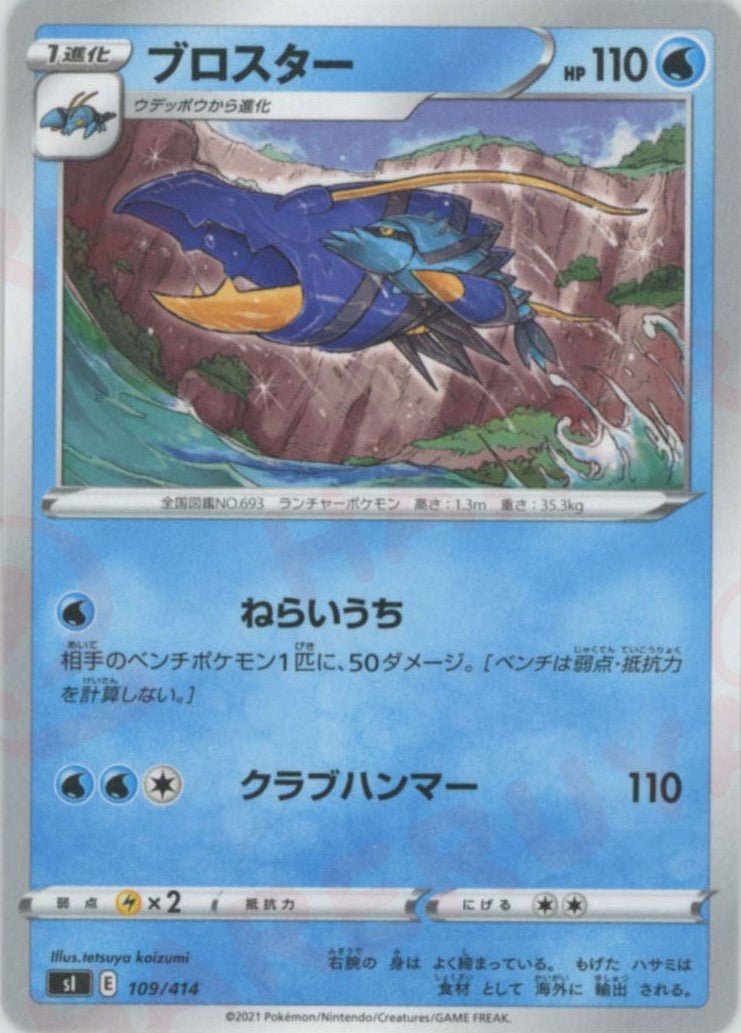 ブロスター(D){水}〈109/414〉[SI] ｜ポケカ販売‧買取｜ 晴れる屋2