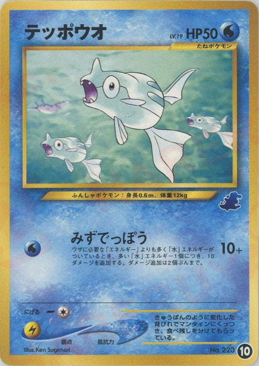 テッポウオ(D){水}〈10〉[neoI] ｜ポケカ販売‧買取｜ 晴れる屋2