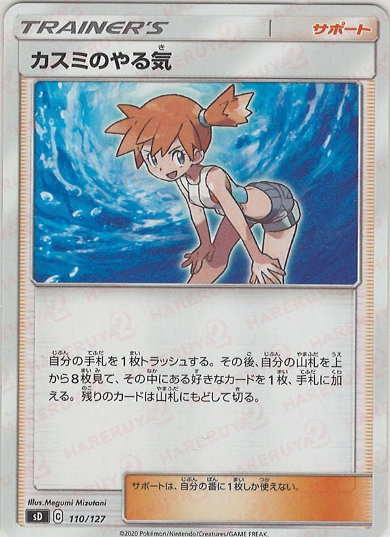 カスミのやる気(D){サポート}〈110/127〉[SD] ｜ポケカ販売‧買取｜ 晴れる屋2